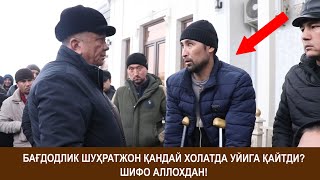 БАҒДОДЛИК ШУҲРАТЖОН ҚАНДАЙ ХОЛАТДА УЙИГА ҚАЙТДИ ШИФО АЛЛОХДАН [upl. by Rehpretsirhc]