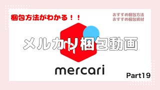 メルカリ梱包動画Part18 メルカリ 梱包動画 [upl. by Yllier918]