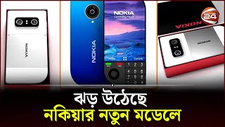 নতুন রূপে ফিরছে সেই Nokia  Nokia 76105G  Channel 24 [upl. by Siuol]