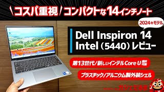 Dell Inspiron 14 Intel5440レビュー：コスパ重視のコンパクトな14インチノートPC。第13世代新しいインテルCore Uプロセッサ搭載モデルを選択できます。 [upl. by Alves360]