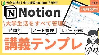 【Notion】iPadで大学生活をスマートに管理！「講義ノートテンプレート」の使い方（無料配布あり） [upl. by Rogozen]