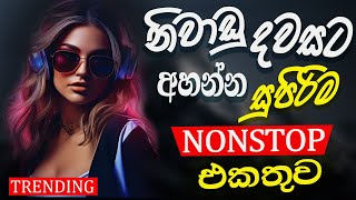 Trending Sinhala Band Nonstop  Sinhala Sindu  Best New Sinhala Songs Collection  Sinhala New Song [upl. by Almita]