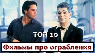 10 лучших фильмов про ограбления [upl. by Dohsar386]