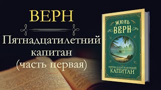 Жюль Верн Пятнадцатилетний капитан аудиокнига часть первая [upl. by Guthrie]