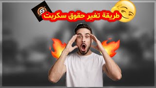 Share طريقة تغير حقوق السكربت  how to edit rights Gamemode samp [upl. by Aryc]