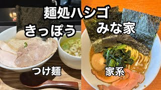 沖縄県那覇市 麺処みなやと麺処きっぽう [upl. by Blayze]