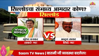 Sillod Vidhansabha Exit Poll 2024  सिल्लोड विधानसभा मतदारसंघाचे संभाव्य आमदार कोण [upl. by Diogenes]