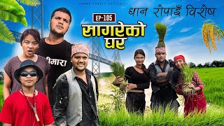 सागरेको घर quotSagare Ko Ghar”Episode 105 Nepali Comedy Serial॥By Sagar pandey॥27 july 2023॥ [upl. by Dorr]