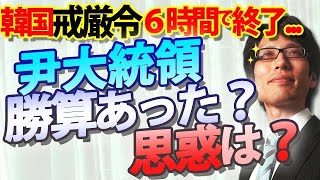 韓国の戒厳令、尹大統領に勝算はあったのか？思惑は？｜竹田恒泰チャンネル2 [upl. by Ranilopa]