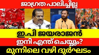 ഇ പി ജയരാജൻ ഇനി എന്ത് ചെയ്യും  ജാഗ്രത പാലിച്ചില്ല  ആരും പാർട്ടിക്ക് അതീതരല്ല epjayarajan ldf [upl. by Nye]