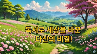 독서는 삶의 길을 닦는 도구다 [upl. by Spark]