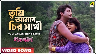 Tumi Aamar Chiro Sathi  Kanchanmala  Bengali Movie Song  Anju Ghosh Omar Sani [upl. by Nylave]