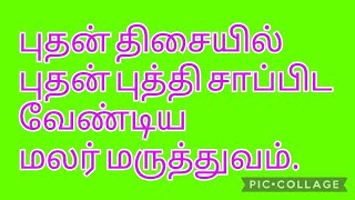 ஜோதிடம் astrology zodiac horoscope rasi malarmaruthuvam flowertherapy tamil flower remedy [upl. by Mccurdy]