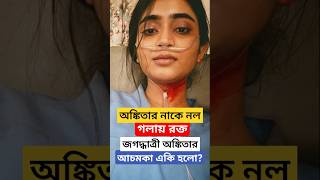 অঙ্কিতার নাকে নল গলায় রক্ত হঠাৎ কি হলো Ankita Mallick in Hospital doing Jagadhatri Shooting [upl. by Wellington]