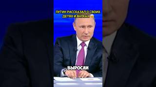 ПУТИН О СВОИХ ВНУКАХ🥺 полное видео в шапке профиля 👇 путин россия дети [upl. by Lazor]