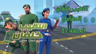 النقيب  خلفان  الموسم الثاني  الحلقة 17  المفاعل كاملة [upl. by Howlend]