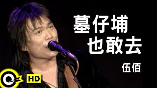 伍佰 Wu BaiampChina Blue【墓仔埔也敢去 Go to the graveyard】Official Music Video [upl. by Calendra]