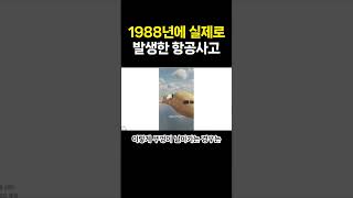 1988년 실제로 발생한 항공사고 항공사고 항공기추락 [upl. by Acinoev]