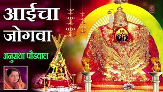 आईचा जोगवा  देवीचा भजन  AAICHA JOGWA  DEVI BHAJAN  ANURADHA PAUDWAL [upl. by Adamsen652]