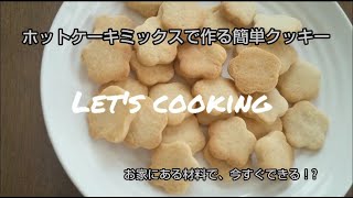 ホットケーキミックスで作る簡単クッキー [upl. by Nnaesor]