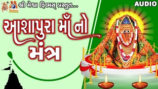 Aashapura Maa No Mantra  Ruchita Prajapati  Lyrical  Gujarati Devotional Mantra [upl. by Ashleigh]