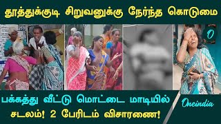 Thoothukudi Boy Murder  காணாமல் போன சிறுவன்சடலமாக பக்கத்து வீட்டு மொட்டை மாடியில் [upl. by Noirred]