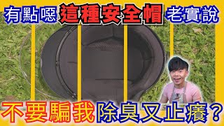 安全帽『自己洗』會乾淨嗎？清洗完就後悔了？！夏天戴安全帽好臭又好癢！ [upl. by Neeli]