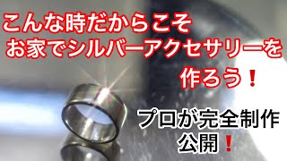 こんな時だからこそ お家でシルバーアクセサリー作ろう！ プロが完全制作公開！ [upl. by Layman]