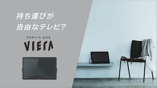 「持ち運びが自由なテレビ？」 レジェンド松下おすすめ プライベート・ビエラ15LD12H15L12H【パナソニック公式】 [upl. by Olivia]