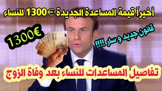 💰سار قيمة المساعدة لفئة من النساء €1300 في الجريدة الرسمية🔷تفاصيل كل المساعدات💶 للأرامل في فرنسا [upl. by Hsaka]