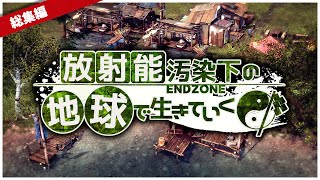 【ゆっくり実況】一気見総集編：放射能汚染下の地球で生きていく【Endzone】 [upl. by Aloap]