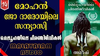 PART 14 മോഹൻ ജോ ദാരോയിലെ സന്യാസി [upl. by Hogan]