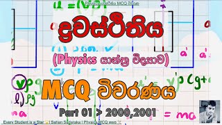 Physics ද්‍රවස්ථිතිය Past Papers MCQ විවරණ  Part 01  Sahan Sudaraka 2000 2001 AL [upl. by Annaira]