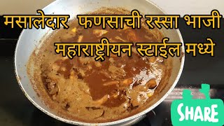 फणसाची मसाला भाजी महाराष्टीयन पद्धतीत Fansachi Masala Bhaji In Maharashtriyan Style fansachibhaji [upl. by Keffer840]