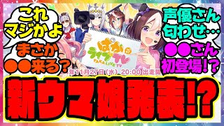 ぱかライブで新しいウマ娘が発表！？あの声優さんも初登場！！に対するみんなの反応集 まとめ ウマ娘プリティーダービー レイミン 新ウマ娘 [upl. by Sainana]