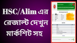 এইচএসসি রেজাল্ট দেখার নিয়ম ২০২৪  hsc result dekhbo kivabe 2024  Mishkat Tech Tips [upl. by Aicilehp]