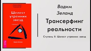 Шелест утренних звезд  Вадим Зеланд  Трансерфинг реальности [upl. by Solorac]