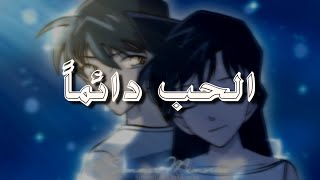 أغنية كونان الحزينة  Detective Conan Ai Wa Itsumo [upl. by Annaliese757]