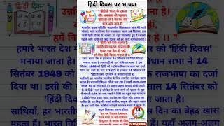 हिंदी दिवस पर भाषण  Hindi Diwas Speech  Hindi Diwas par bhashan Hindi Diwas par 10 line ki speech [upl. by Eekorehc616]