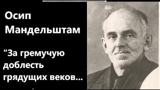 О Мандельштам quotЗа гремучую доблесть грядущих вековquot 1931 Читает АН Горбань [upl. by Ailina577]