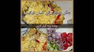 simplest chicken bryani recipe  easy chicken 🐓 bryani recipe [upl. by Tuppeny]