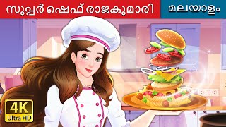 സൂപ്പർ ഷെഫ് രാജകുമാരി  Super Chef Princess in Malayalam  MalayalamFairyTales [upl. by Arline]