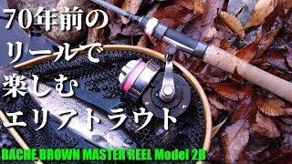 【オールドスピニング】70年前のリールでエリアトラウト【BACHE BROWN MASTER REEL】 [upl. by Temhem386]