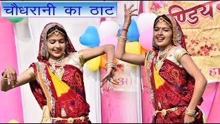 चौधरानी का ठाट  New Year Celebration  Indian School losal by shekhawati studio [upl. by Rodama]