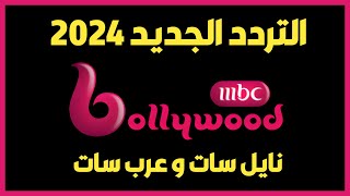 أقوى تردد قناة إم بي سي بوليود الجديد 2024 على نايل سات وعرب سات تردد MBC Bollywood  Top Galaxy [upl. by Najar261]