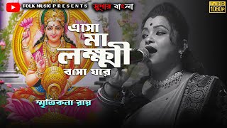 এসো মা লক্ষ্মী বসো ঘরে  Eso Ma Lakshmi Baso Ghare  Smritikana Roy  Laxmi Puja Song 2024 [upl. by Lenroc]