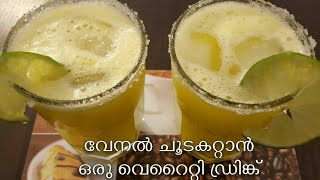 ഈ ചൂടും ദാഹവും ശമിപ്പിക്കാൻ ഒരു വെറൈറ്റി ഡ്രിങ്ക്Summer cool drink to beat the heat [upl. by Inhsor]