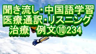 医院 医疗翻译 专业用语 日语 中文 听力 练习 聞き流し 中国語学習 リスニング 医療通訳 治療 例文 ⑩ 234 [upl. by Moses]