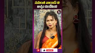 సమంత వాయిస్ ని అచ్చం దించేసింది  Transgender Arika Naini Interview with Samantha Voice [upl. by Dranoc]