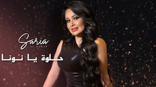 Saria Al Sawas  Helwi Ya Nona Dubai ساريه السواس حلوة يا نونا  2023 [upl. by Ahrendt]